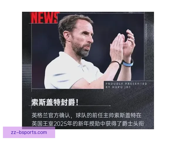 索斯盖特辞去英格兰主帅职务 英格兰足球迎来新篇章