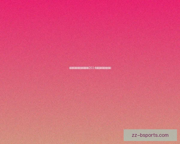 西班牙队逆袭英格兰成功登顶2024年欧洲杯展现无敌实力